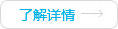 了解详情
